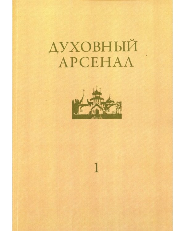 Духовный арсенал. Научно-богословский и церковно-общественный журнал. №1/2020