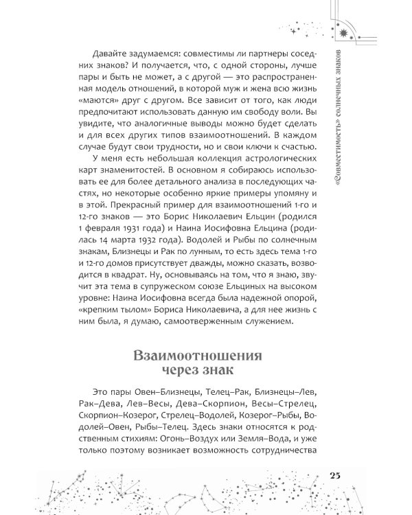 Астрология взаимоотношений. Ключ к пониманию друг друга. Т.I. Знаки зодиака и классическая синастрия