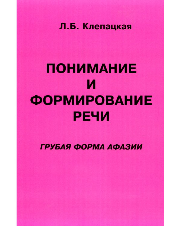 Понимание и формирование речи. Грубая форма афазии