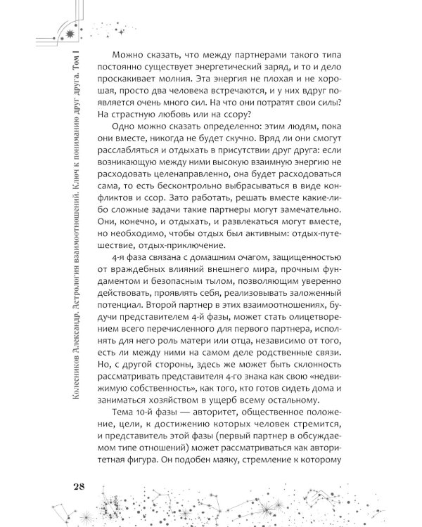 Астрология взаимоотношений. Ключ к пониманию друг друга. Т.I. Знаки зодиака и классическая синастрия