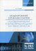 Моделирование сигналов и систем. Основы разработки компьютерных моделей систем и сигналов: Учебное пособие
