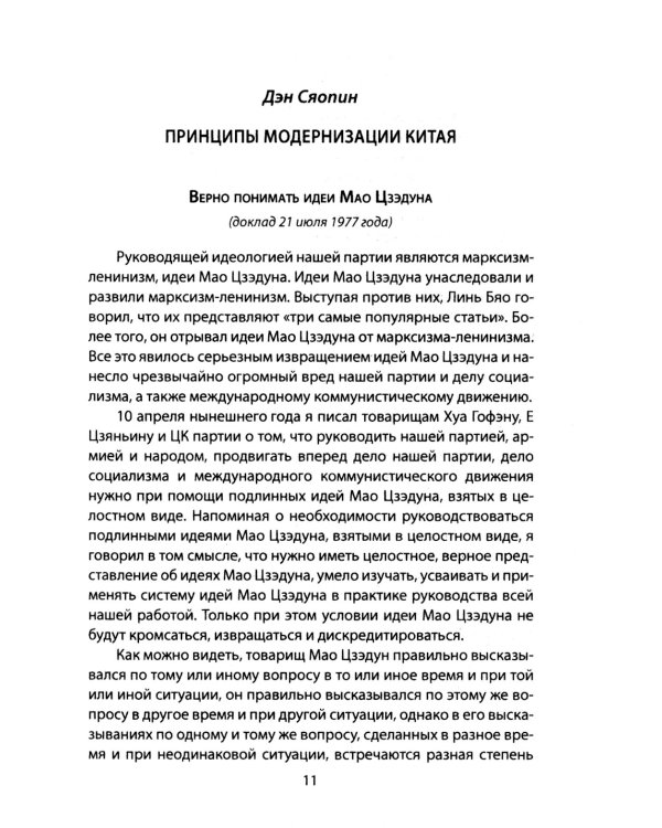 «Четыре модернизации». Великий китайский рывок