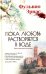 Пока любовь растворяется в воде