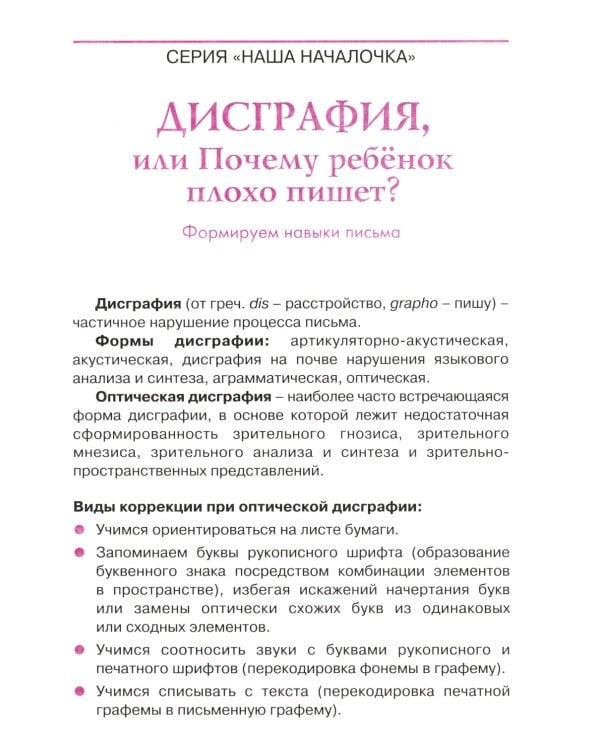 Дисграфия, или Почему ребенок плохо пишет? 7-е изд