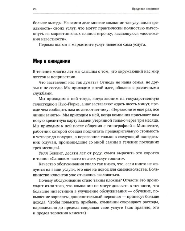 Продавая незримое: Руководство по современному маркетингу услуг