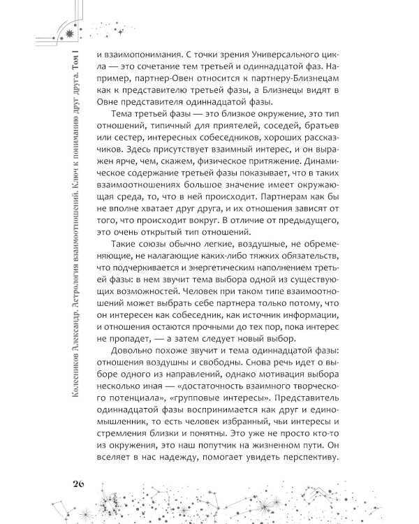 Астрология взаимоотношений. Ключ к пониманию друг друга. Т.I. Знаки зодиака и классическая синастрия