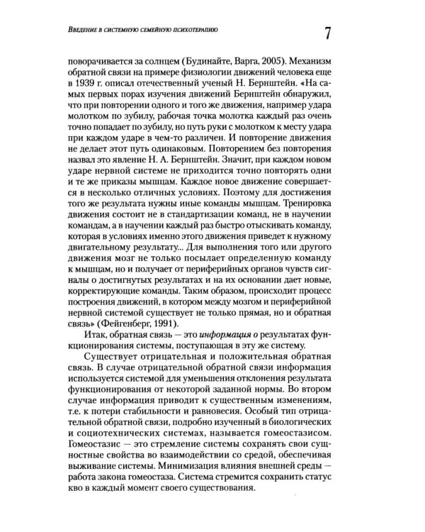 Введение в системную семейную психотерапию. 3-е изд., стер