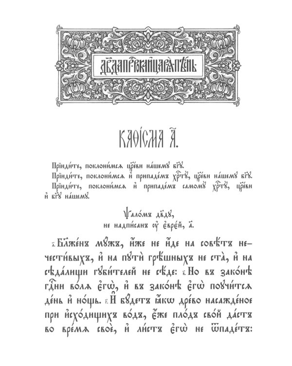Псалтирь. Молитвы о живых и усопших. Чтение Псалтири по усопшим. Чин двенадцати псалмов (церковн.слав., крупный шрифт)