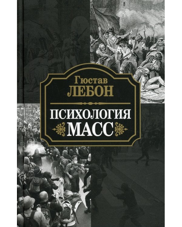 Психология масс 