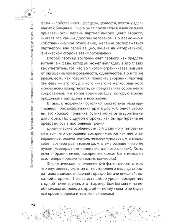 Астрология взаимоотношений. Ключ к пониманию друг друга. Т.I. Знаки зодиака и классическая синастрия