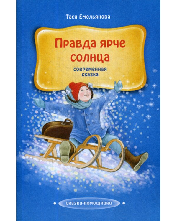 Правда ярче солнца: современная сказка