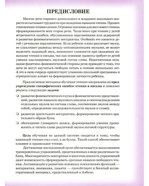 Логопедическая азбука. Система быстрого обучения чтению (комплект из 2-х книг)