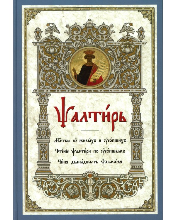 Псалтирь. Молитвы о живых и усопших. Чтение Псалтири по усопшим. Чин двенадцати псалмов (церковн.слав., крупный шрифт)