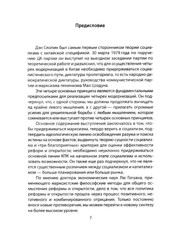 «Четыре модернизации». Великий китайский рывок