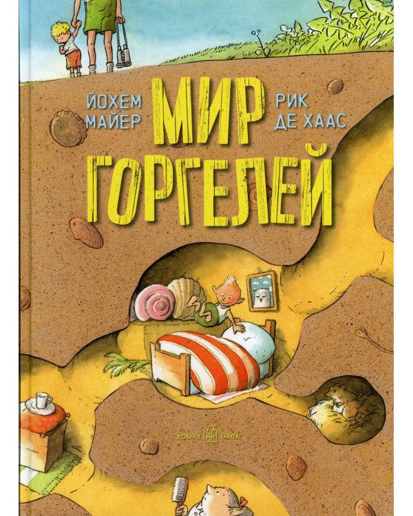 Мир Горгелей