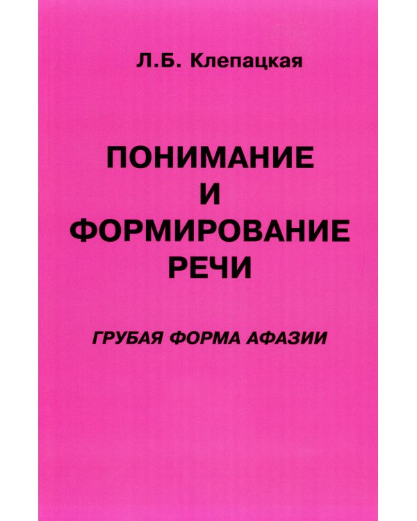 Понимание и формирование речи. Грубая форма афазии
