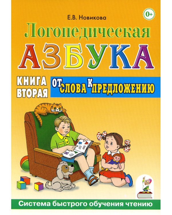 Логопедическая азбука. Система быстрого обучения чтению (комплект из 2-х книг)