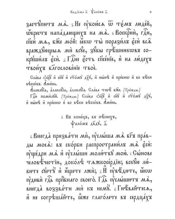 Псалтирь. Молитвы о живых и усопших. Чтение Псалтири по усопшим. Чин двенадцати псалмов (церковн.слав., крупный шрифт)