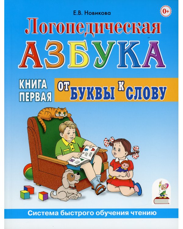 Логопедическая азбука. Система быстрого обучения чтению (комплект из 2-х книг)
