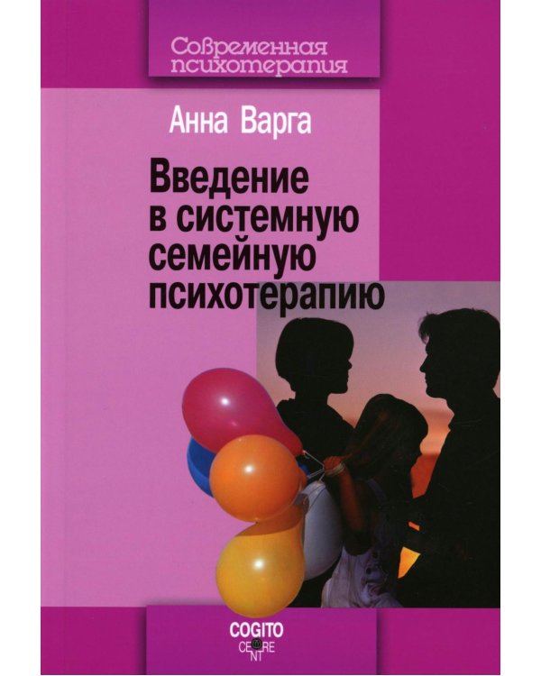 Введение в системную семейную психотерапию. 3-е изд., стер