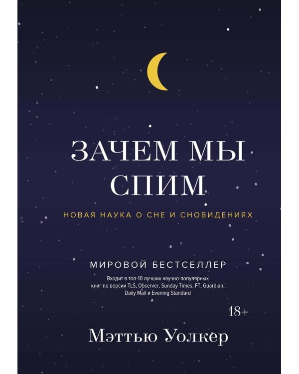 Зачем мы спим. Новая наука о сне и сновидениях