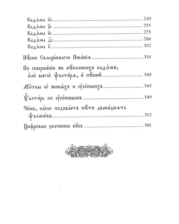 Псалтирь. Молитвы о живых и усопших. Чтение Псалтири по усопшим. Чин двенадцати псалмов (церковн.слав., крупный шрифт)
