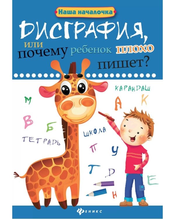 Дисграфия, или Почему ребенок плохо пишет? 7-е изд