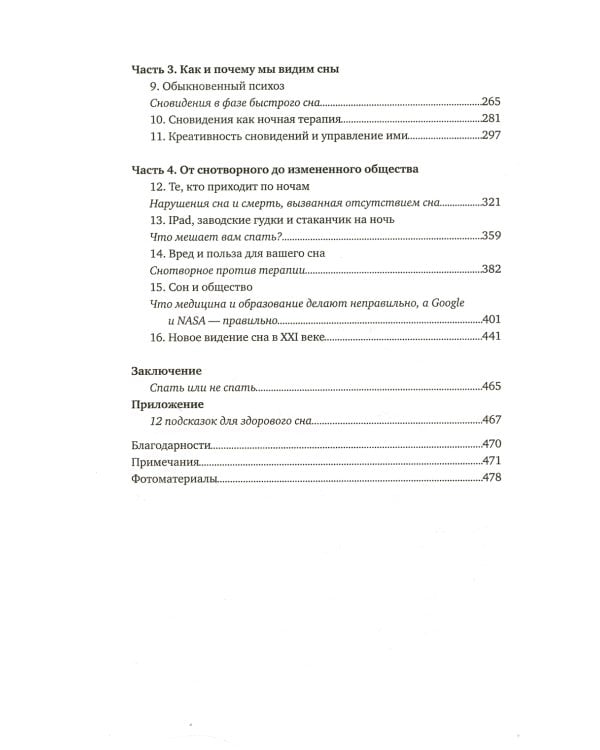Зачем мы спим. Новая наука о сне и сновидениях