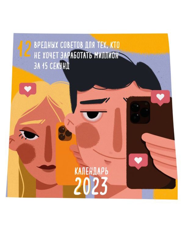 12 вредных советов для тех, кто не хочет заработать миллион за 15 секунд. Календарь настенный на 2023 год. (300х300 мм)