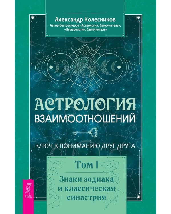Астрология взаимоотношений. Ключ к пониманию друг друга. Т.I. Знаки зодиака и классическая синастрия