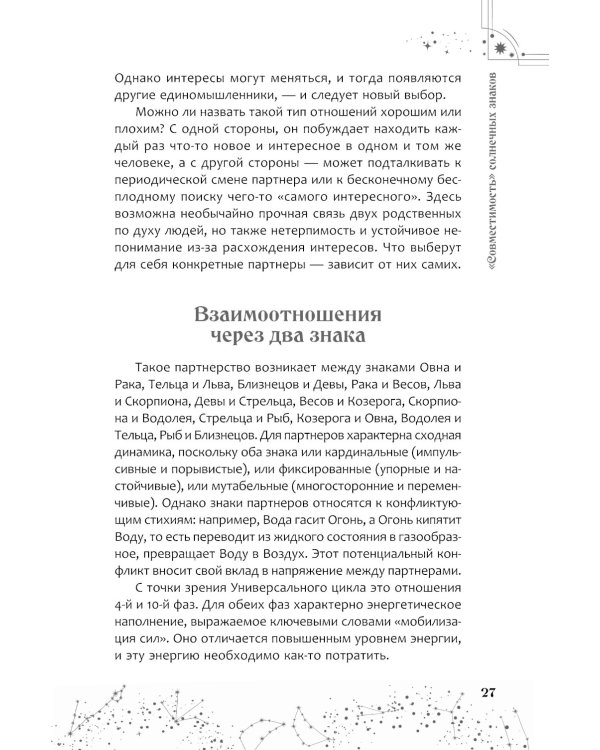 Астрология взаимоотношений. Ключ к пониманию друг друга. Т.I. Знаки зодиака и классическая синастрия