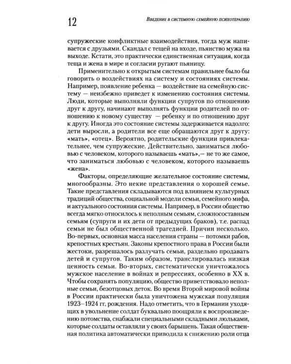 Введение в системную семейную психотерапию. 3-е изд., стер