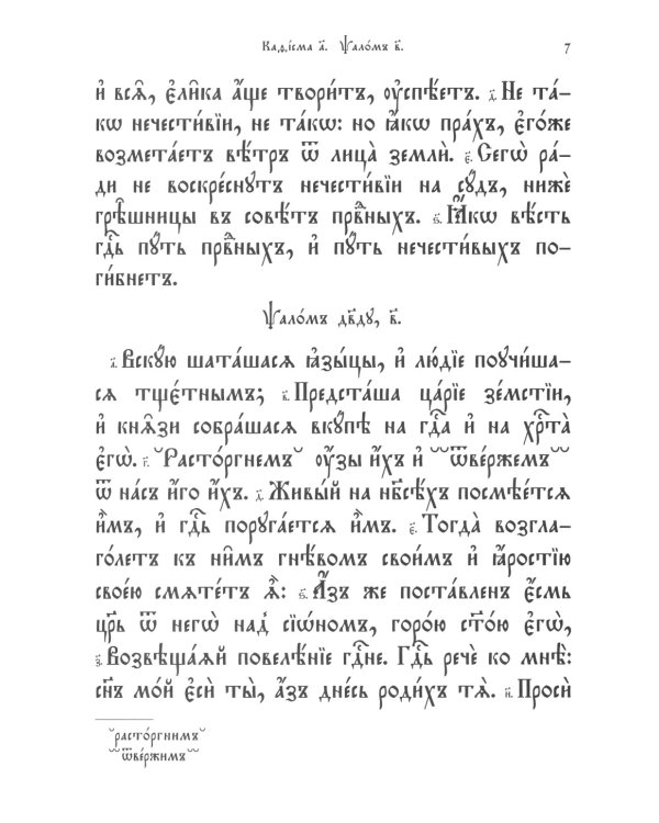 Псалтирь. Молитвы о живых и усопших. Чтение Псалтири по усопшим. Чин двенадцати псалмов (церковн.слав., крупный шрифт)