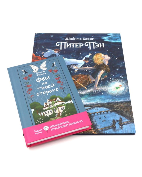 Комплект книг: два мира фей и волшебных приключений