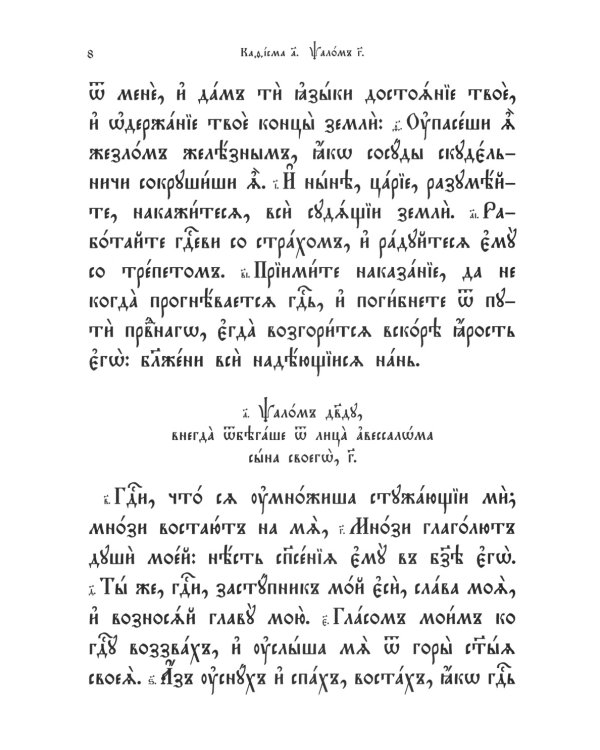 Псалтирь. Молитвы о живых и усопших. Чтение Псалтири по усопшим. Чин двенадцати псалмов (церковн.слав., крупный шрифт)