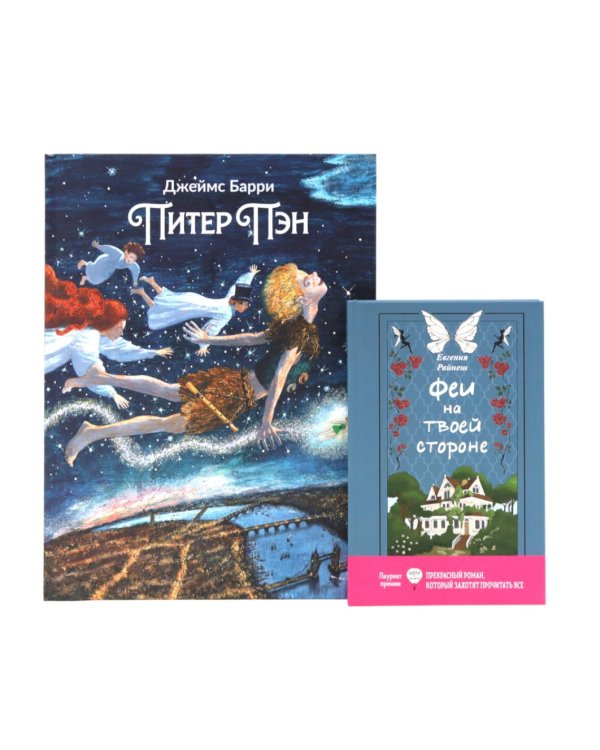 Комплект книг: два мира фей и волшебных приключений