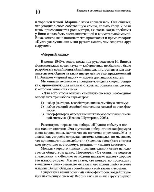 Введение в системную семейную психотерапию. 3-е изд., стер