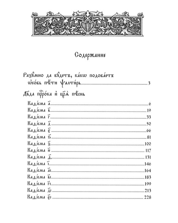 Псалтирь. Молитвы о живых и усопших. Чтение Псалтири по усопшим. Чин двенадцати псалмов (церковн.слав., крупный шрифт)