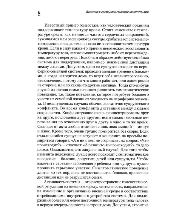 Введение в системную семейную психотерапию. 3-е изд., стер