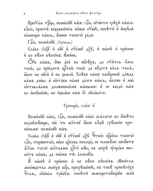 Псалтирь. Молитвы о живых и усопших. Чтение Псалтири по усопшим. Чин двенадцати псалмов (церковн.слав., крупный шрифт)