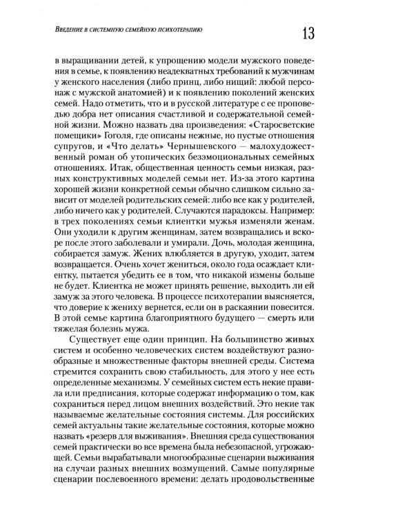 Введение в системную семейную психотерапию. 3-е изд., стер