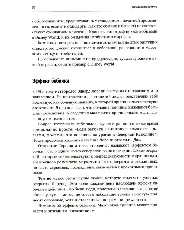 Продавая незримое: Руководство по современному маркетингу услуг