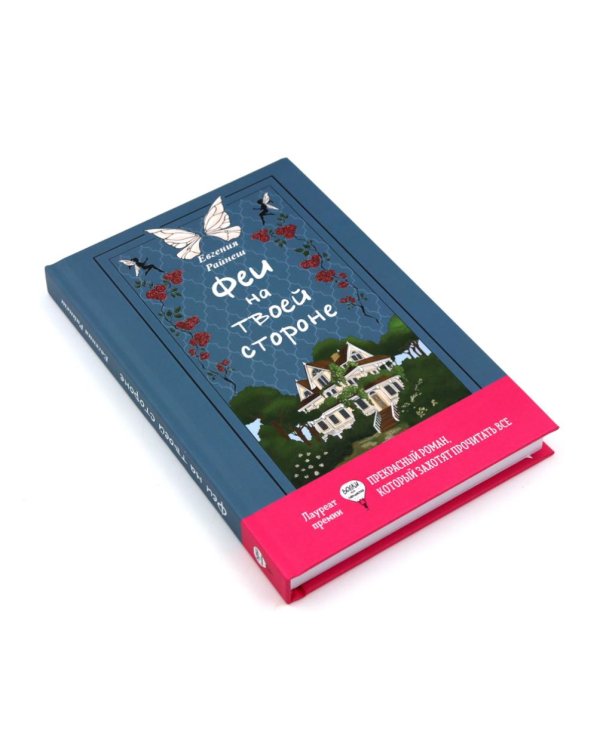 Комплект книг: два мира фей и волшебных приключений