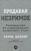 Продавая незримое: Руководство по современному маркетингу услуг