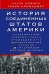 История Соединенных Штатов Америки. Судьбоносные события страны, прошедшей путь от разрозненных колоний до сильнейшей мировой державы