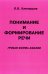 Понимание и формирование речи. Грубая форма афазии