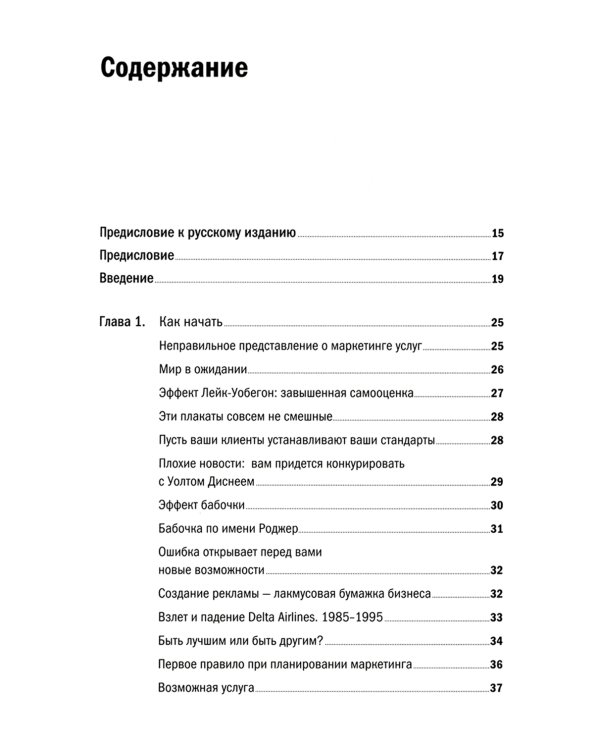 Продавая незримое: Руководство по современному маркетингу услуг