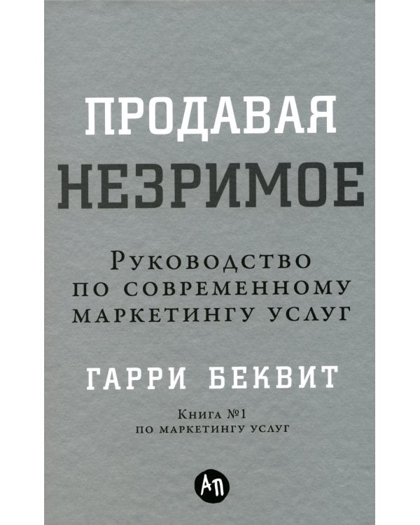 Продавая незримое: Руководство по современному маркетингу услуг