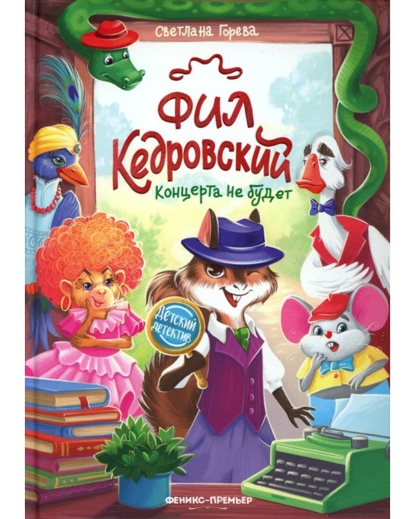 Фил Кедровский. Концерта не будет