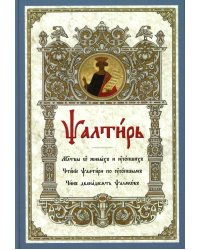 Псалтирь. Молитвы о живых и усопших. Чтение Псалтири по усопшим. Чин двенадцати псалмов (церковн.слав., крупный шрифт)